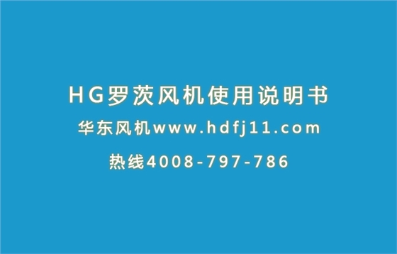 HG羅茨風(fēng)機使用說明書.jpg